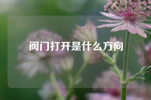 阀门打开是什么方向