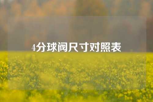 4分球阀尺寸对照表